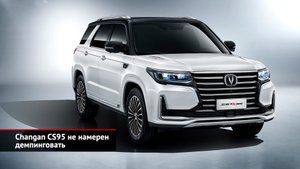 BAW тоже прибудет. Changan CS95 не демпингует, Changan Uni-V приехал раньше | Новости с колёс №2379