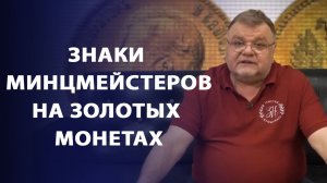 Знаки минцмейстеров на золотых монетах периода правления Николая II