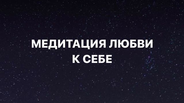 Глубокая медитация на любовь к себе смотреть онлайн