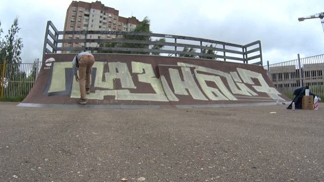 СТАРЫЙ СКЕЙТЕР В ДЕЛЕ !!! РИСУЮ ГРАФИТИ В ЧЕСТЬ ДНЯ СКЕЙТБОРДА 2021!!! ВЗОРВАЛИ СКЕЙТПАРК ! ГРЯЗНЫЙ