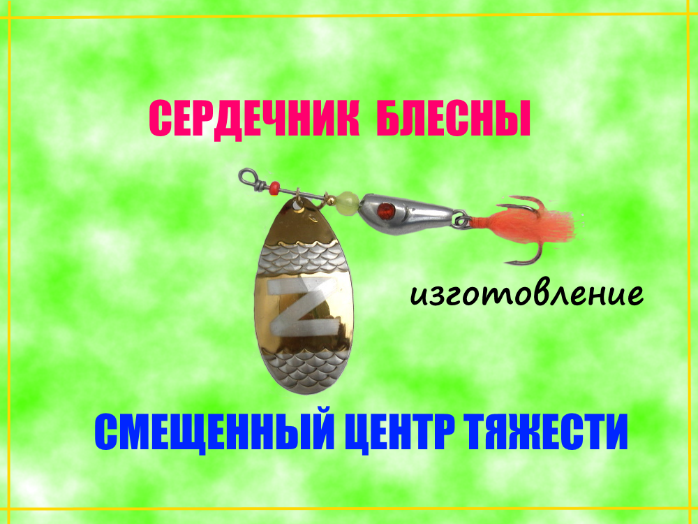 Изготовление формы для отливки сердечника блесны вертушки.
