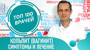 ВАГИНИТ (Кольпит): симптомы и лечение кольпита. Воспаление влагалища у женщин