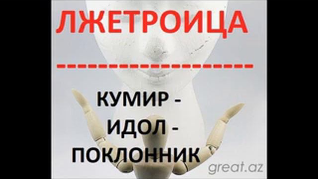РАСКРЫТИЕ ЛЖЕТРОИЦЫ(КУМИР - ИДОЛ - ПОКЛОННИК).Радеев Владимир(муже)
