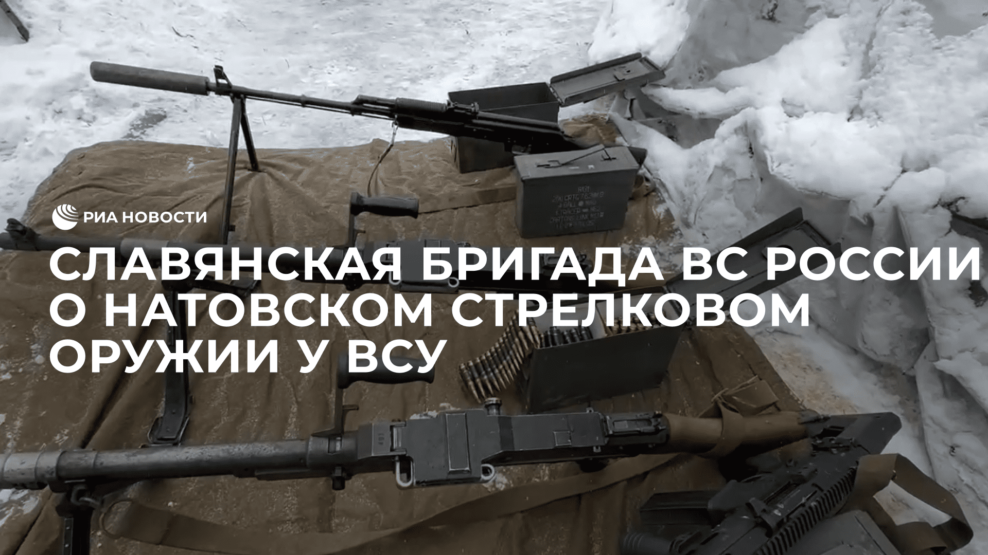 Славянская бригада ВС России о натовском стрелковом оружии у ВСУ