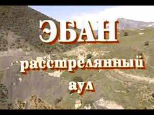 9 ударов штыком в младенца.. "ЭБАН - расстрелянный аул"