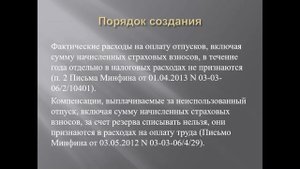 Формирование резерва отпусков в налогом учете.