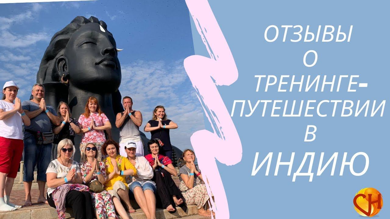 Индия - Отзывы участников тренинга - путешествия 2019 года в Индию