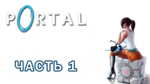 Portal - Прохождение без комментариев (Часть 1)