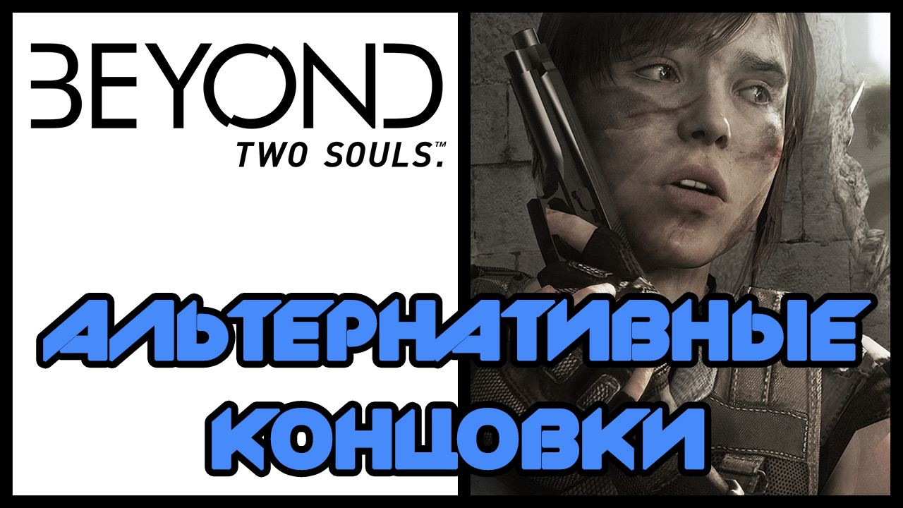 Two souls концовки. Beyond: two Souls конец. Beyond two Souls бомжи. Все концовки в Beyond two Souls.