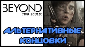 Beyond: Two souls / За гранью: Две души - Альтернативные концовки игры (СПОЙЛЕРЫ) | PS3 (2013 г.)