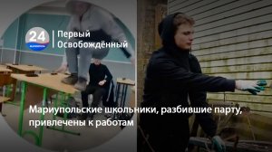 Мариупольские школьники, разбившие парту, привлечены к работам. 05.02.2024