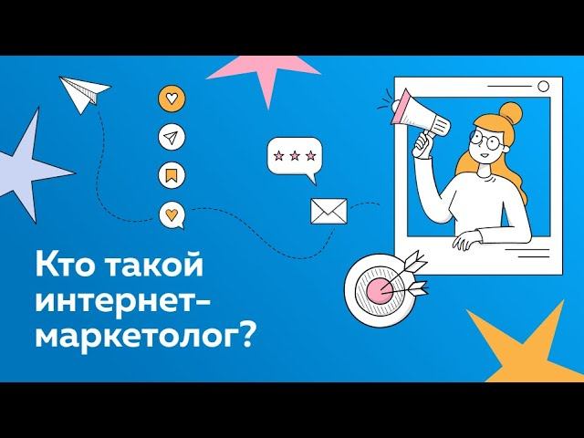 Интернет-маркетолог: направления работы, обзор рынка, обучение смотреть онлайн