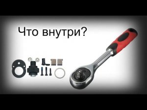 Что внутри  храпового ключа трещетки  1/4 с аллиэкспресс.