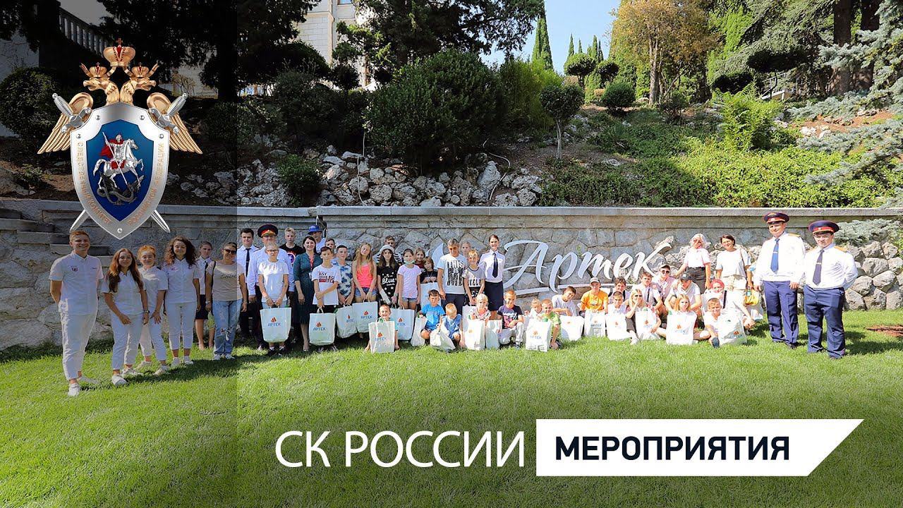 Следователи Крыма и Севастополя вместе с сотрудниками МДЦ «Артек» исполнили мечту ребят из детдомов