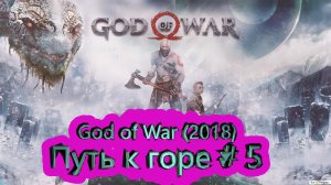 Путь к горе часть 5 ► God of War (2018) [4K]  ► #6 /RTX 3080 Ti