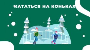 ЗИМНИЕ РАЗВЛЕЧЕНИЯ _ обучающие мультики для детей