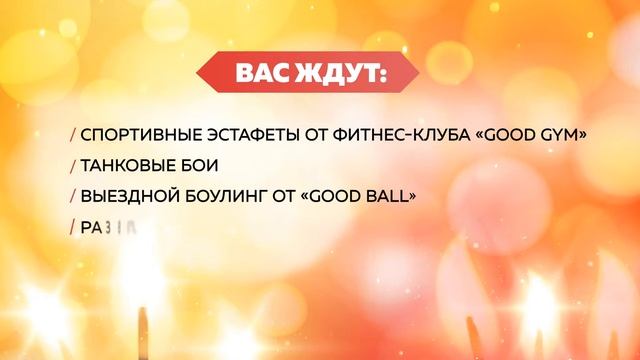 День рождения РЦ GOODZONE смотреть онлайн
