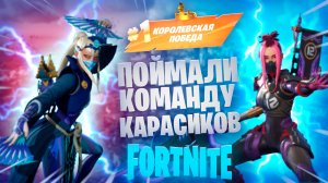 Фортнайт - поймали команду карасиков - Fortnite