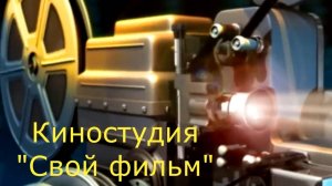 Канал _Киностудия_свой фильм