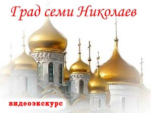 Видеоэкскурс «Град семи Николаев»