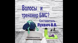 11  Уход  за волосами с помощью БМС.