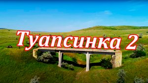 Туапсинка 2 часть.