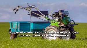 Годовой отчет эксплуатации мотоблока AURORA 1050 advance