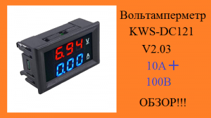 Вольтамперметр KWS-DC121   V2.03