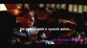 Не привыкай к чужой жене. Александр Кальянов.