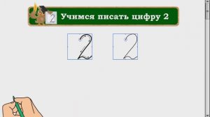 Математика. Число и  цифра 2. 1 класс. Урок 7.
