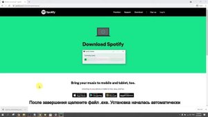 Как установить Spotify