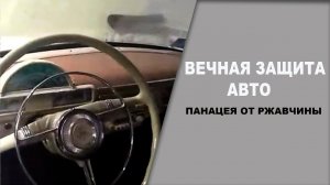 Вечная защита кузова авто, результат после трёх лет
