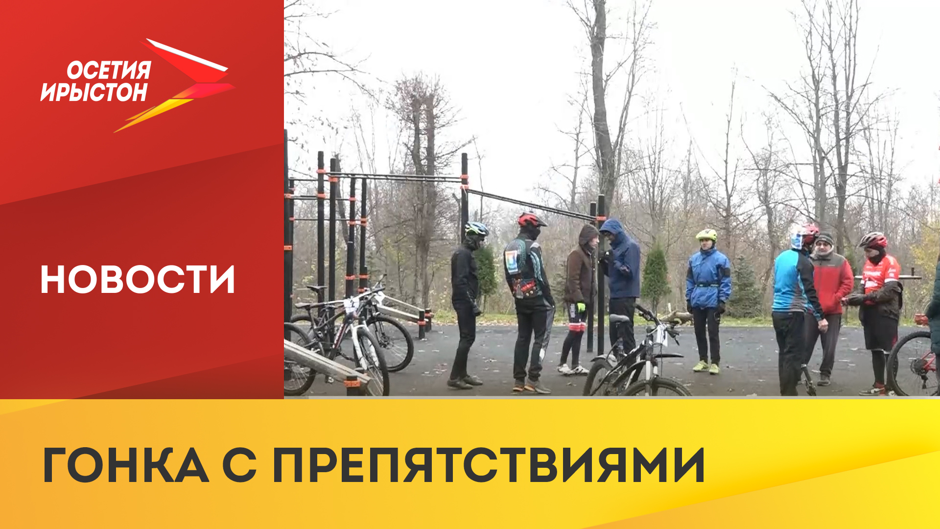 Первый чемпионат по велотуризму прошёл во Владикавказе