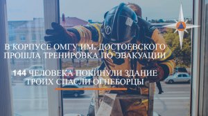 В ОМГУ имени Ф.М. Достоевского прошли пожарные учения