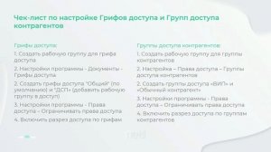 1С:Специалист консультант ДО 3.0 - Грифы доступа. Группы доступа контрагентов. Номенклатура дел