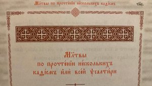 Молитвы по прочтении нескольких кафизм или всей Псалтири