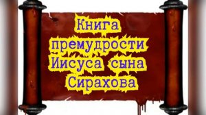 Книга премудрости Иисуса, сына Сирахова / Старый завет