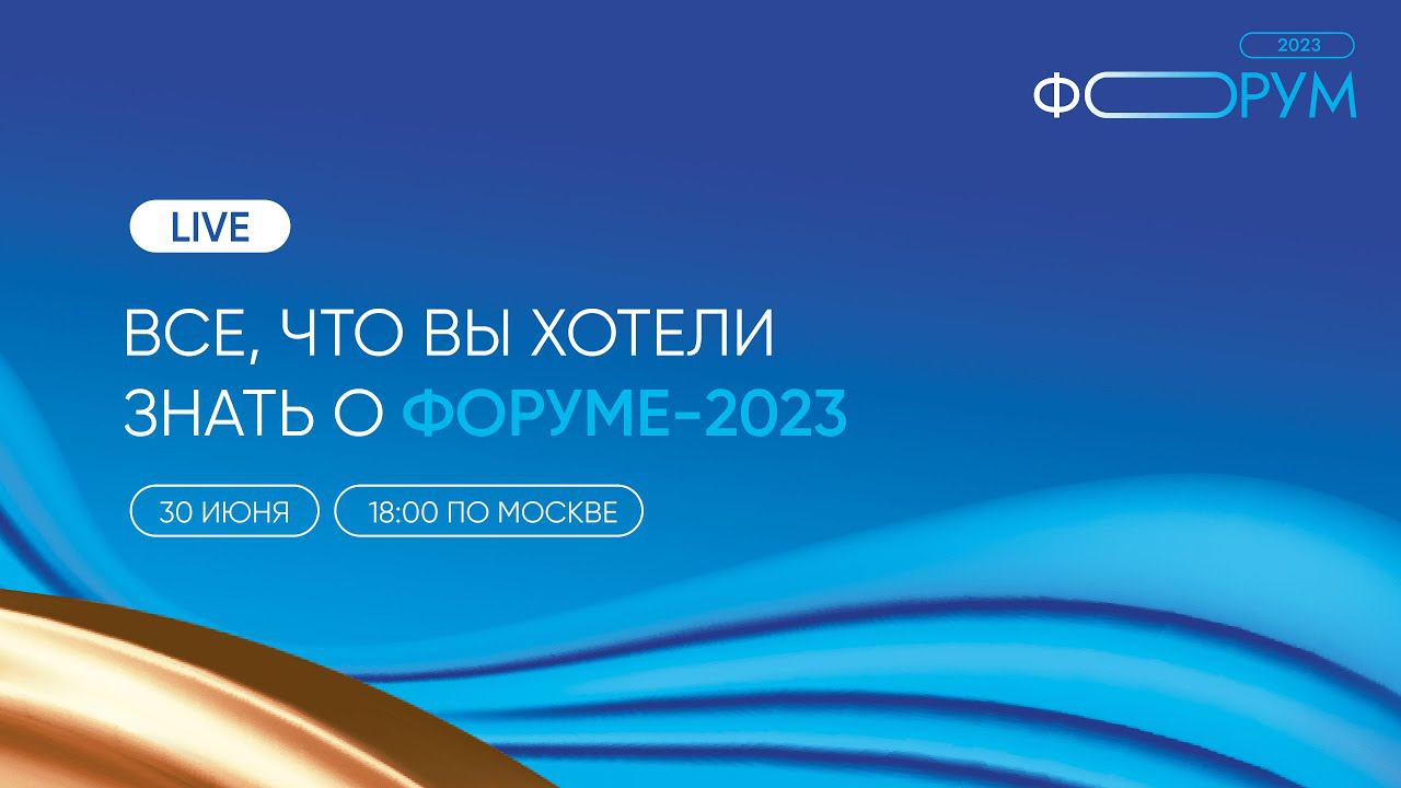 ВСЕ, ЧТО ВЫ ХОТЕЛИ ЗНАТЬ О ФОРУМЕ-2023 смотреть онлайн