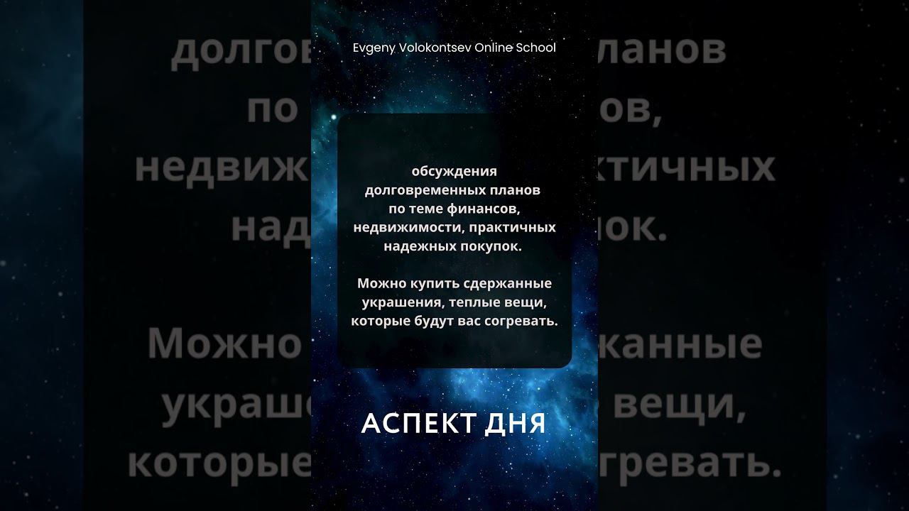 АСПЕКТ ДНЯ 6 ДЕКАБРЯ #евгенийволоконцев #астрология #прогнознадень смотреть онлайн