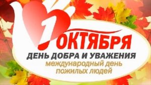 1 октября День Добра и Уважения!