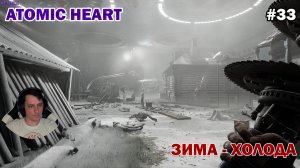 ЗИМА - ХОЛОДА. ПОЛИГОН №11 ► Atomic Heart #33