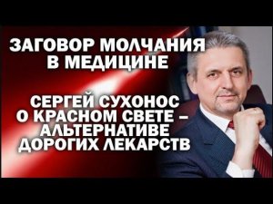 Сергей Сухонос об уникальном свойстве красного света - альтернативе дорогих лекарств / # ЗАУГЛОМ