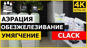 Аэрация Обезжелезивание Умягчение Clack