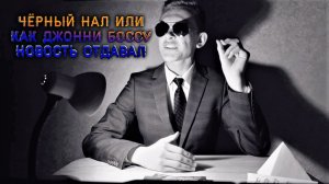 Чёрный нал или как Джони боссу новость отдавал [КОРОТКОМЕТРАЖНЫЙ МНОГОСЕРИЙНЫЙ ФИЛЬМ]