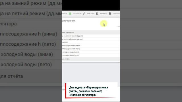 Для виджета «Параметры точки учёта», добавлен параметр «Наличие регулятора»