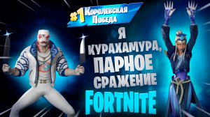 Фортнайт - Я Курахамура - Fortnite