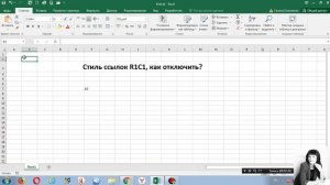 Стиль ссылок excel R1C1. Как отключить R1C1?