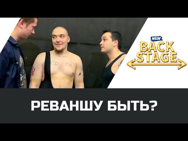 NSW Backstage: Реваншу быть?