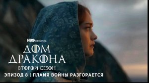 Война начинается | Дом Дракона: Сезон 2 | Эпизод 8 | HBO | Amediateka