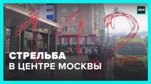 Очевидцы заявили о стрельбе в центре Москвы - Москва 24